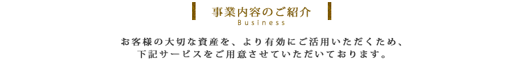 事業内容のご紹介