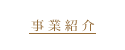 事業紹介