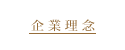 企業理念