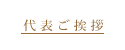 代表ご挨拶