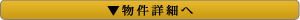 この物件の詳細情報を見る